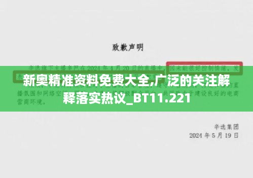 新奥精准资料免费大全,广泛的关注解释落实热议_BT11.221