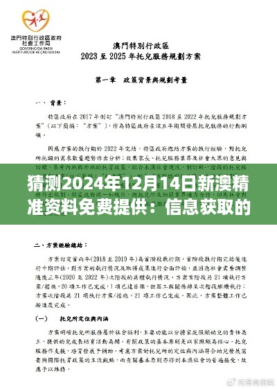 猜测2024年12月14日新澳精准资料免费提供：信息获取的平等性