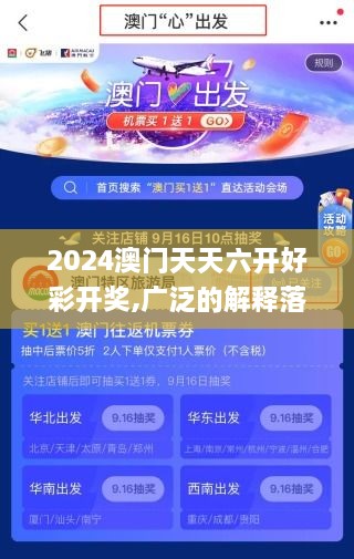 2024澳门天天六开好彩开奖,广泛的解释落实方法分析_Elite8.246