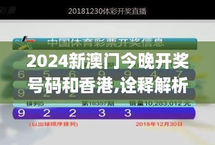 2024新澳门今晚开奖号码和香港,诠释解析落实_至尊版4.621