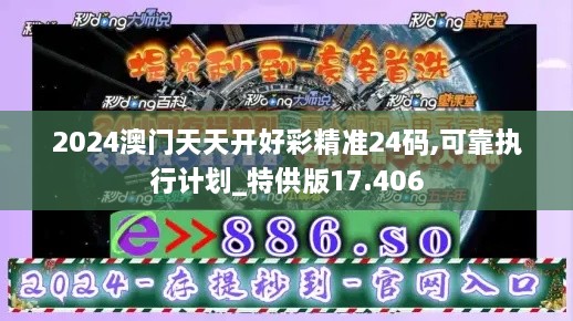 2024澳门天天开好彩精准24码,可靠执行计划_特供版17.406