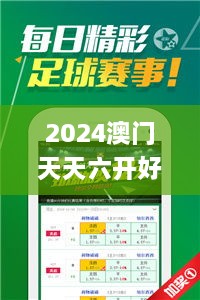 2024澳门天天六开好彩,探索与揭秘_HarmonyOS7.672