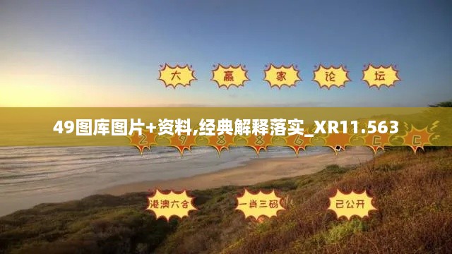 49图库图片+资料,经典解释落实_XR11.563