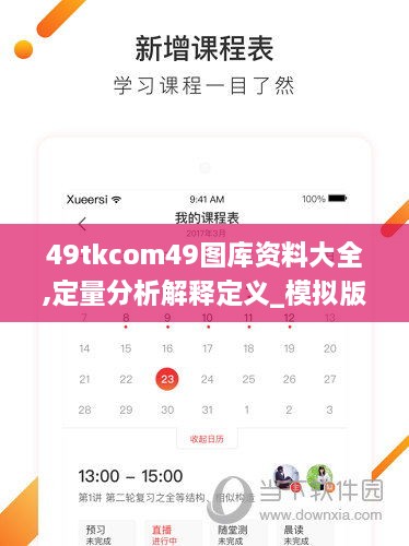 49tkcom49图库资料大全,定量分析解释定义_模拟版18.233