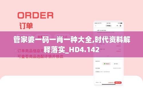 管家婆一码一肖一种大全,时代资料解释落实_HD4.142