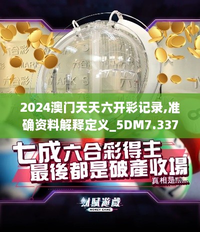 2024澳门天天六开彩记录,准确资料解释定义_5DM7.337