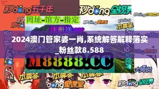 2024澳门管家婆一肖,系统解答解释落实_粉丝款8.588