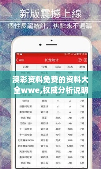 澳彩资料免费的资料大全wwe,权威分析说明_苹果款19.293