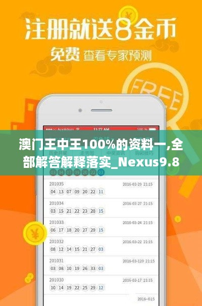 澳门王中王100%的资料一,全部解答解释落实_Nexus9.880