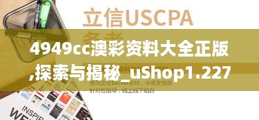 4949cc澳彩资料大全正版,探索与揭秘_uShop1.227