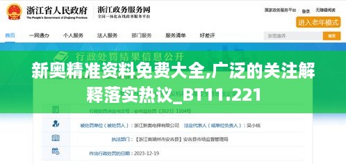 新奥精准资料免费大全,广泛的关注解释落实热议_BT11.221