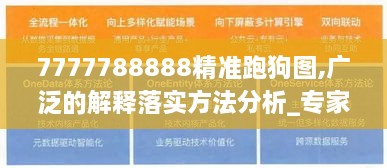 7777788888精准跑狗图,广泛的解释落实方法分析_专家版2.870