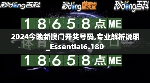 2024今晚新澳门开奖号码,专业解析说明_Essential6.180