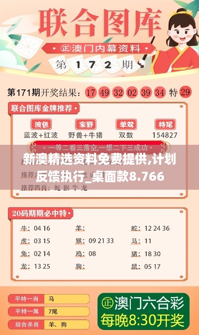 新澳精选资料免费提供,计划反馈执行_桌面款8.766