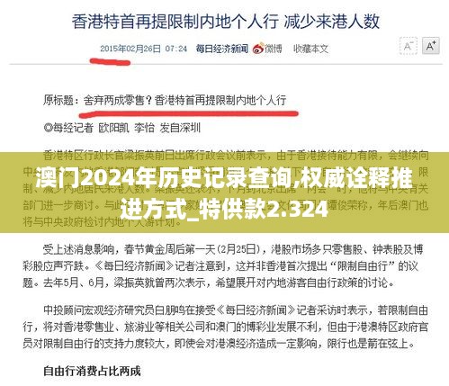 澳门2024年历史记录查询,权威诠释推进方式_特供款2.324