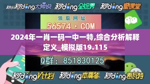 2024年一肖一码一中一特,综合分析解释定义_模拟版19.115