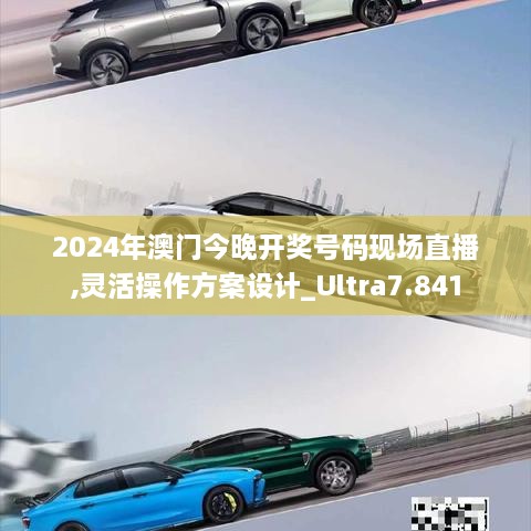 2024年澳门今晚开奖号码现场直播,灵活操作方案设计_Ultra7.841