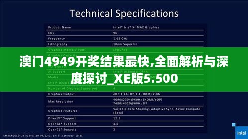 澳门4949开奖结果最快,全面解析与深度探讨_XE版5.500