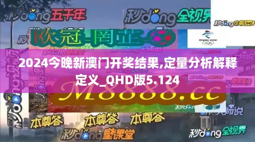 2024今晚新澳门开奖结果,定量分析解释定义_QHD版5.124