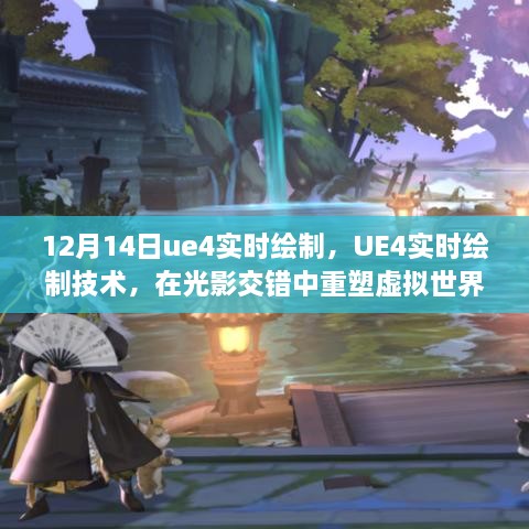 UE4实时绘制技术，重塑虚拟世界之光影深度探索（12月14日）