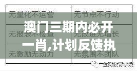 澳门三期内必开一肖,计划反馈执行_豪华版8.644