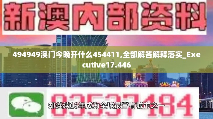 494949澳门今晚开什么454411,全部解答解释落实_Executive17.446