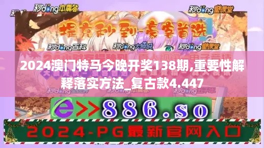 2024澳门特马今晚开奖138期,重要性解释落实方法_复古款4.447