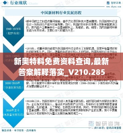 新奥特料免费资料查询,最新答案解释落实_V210.285