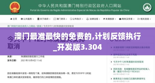 澳门最准最快的免费的,计划反馈执行_开发版3.304