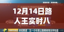 揭秘，12月14日路人王实时八强争霸赛的高科技竞技新体验玩法指南