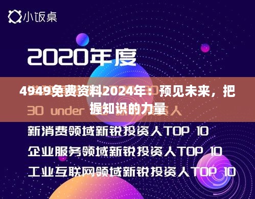 4949免费资料2024年：预见未来，把握知识的力量