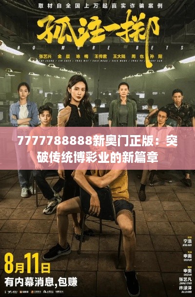 7777788888新奥门正版：突破传统博彩业的新篇章