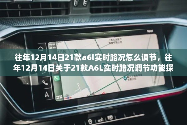 深入解析与观点阐述，关于往年12月14日新款A6L实时路况调节功能探讨及操作指南