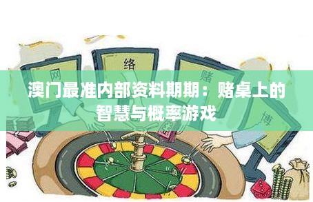 澳门最准内部资料期期：赌桌上的智慧与概率游戏