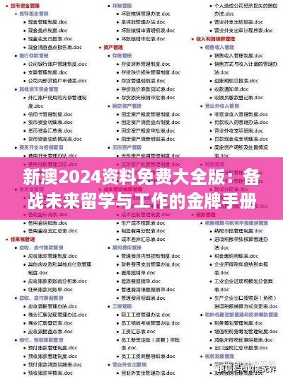 新澳2024资料免费大全版：备战未来留学与工作的金牌手册