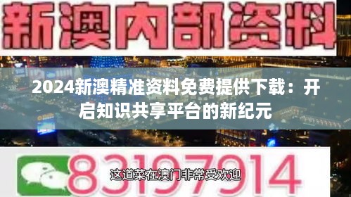 2024新澳精准资料免费提供下载：开启知识共享平台的新纪元