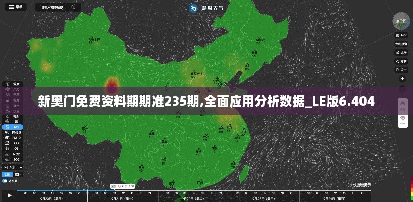 新奥门免费资料期期准235期,全面应用分析数据_LE版6.404