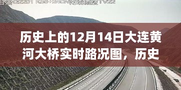 历史上的12月14日大连黄河大桥实时路况深度解析与评测介绍