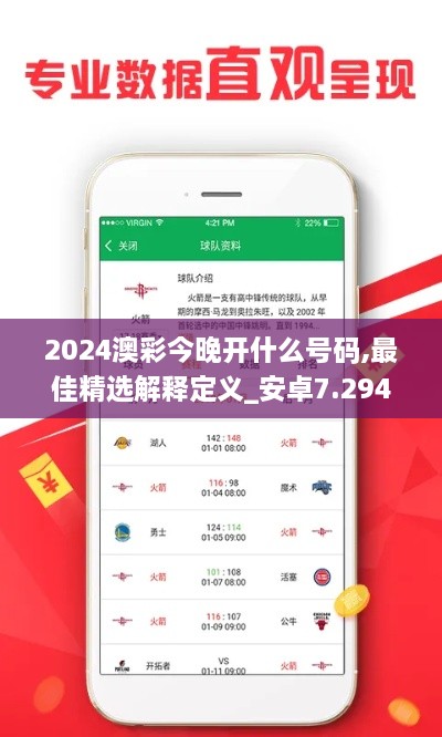 2024澳彩今晚开什么号码,最佳精选解释定义_安卓7.294