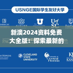 新澳2024资料免费大全版：探索最新的教育资源与趋势