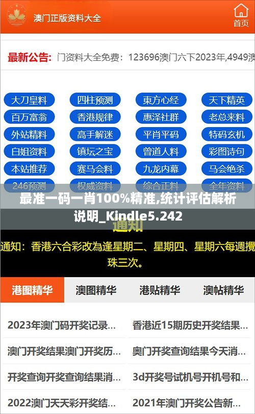 最准一码一肖100%精准,统计评估解析说明_Kindle5.242