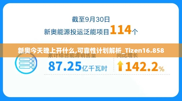 新奥今天晚上开什么,可靠性计划解析_Tizen16.858