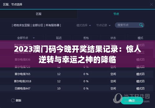 2023澳门码今晚开奖结果记录：惊人逆转与幸运之神的降临