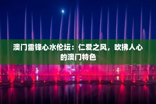 澳门雷锋心水伦坛：仁爱之风，吹拂人心的澳门特色