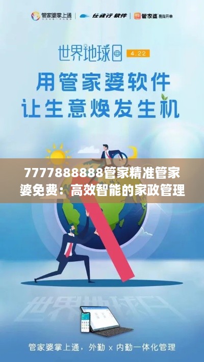 7777888888管家精准管家婆免费：高效智能的家政管理体验