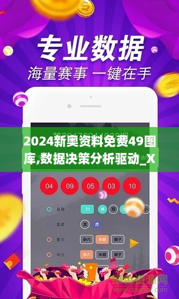 2024新奥资料免费49图库,数据决策分析驱动_XP4.411