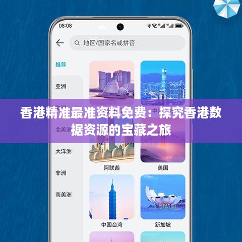 香港精准最准资料免费：探究香港数据资源的宝藏之旅