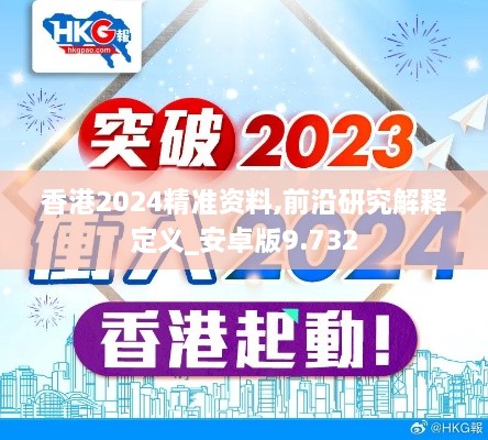 香港2024精准资料,前沿研究解释定义_安卓版9.732