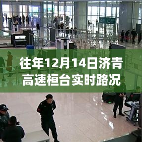 济青高速桓台路段，十二月奇迹之旅，寻找内心平静的旅程实时路况回顾