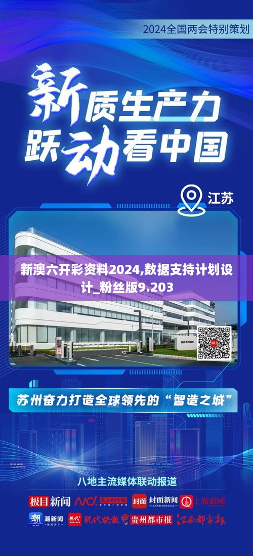 新澳六开彩资料2024,数据支持计划设计_粉丝版9.203